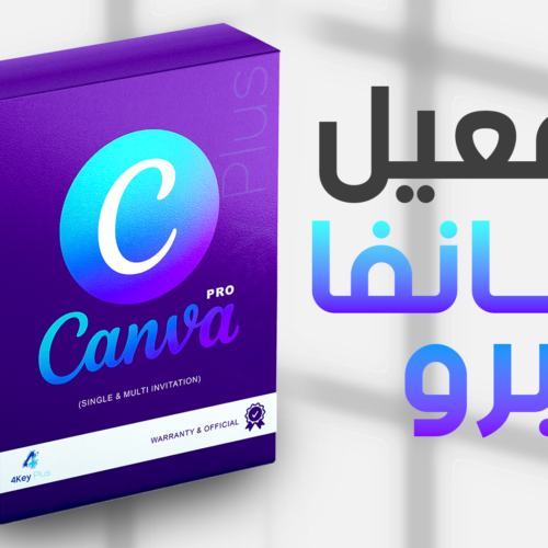 تفعيل كانفا برو ثلاث سنوات
