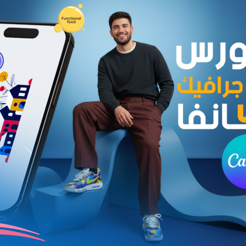 كورس الموشن جرافيك و المونتاج المتقدم علي كانفا