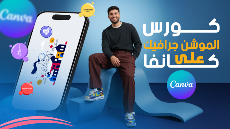 كورس الموشن جرافيك و المونتاج المتقدم علي كانفا