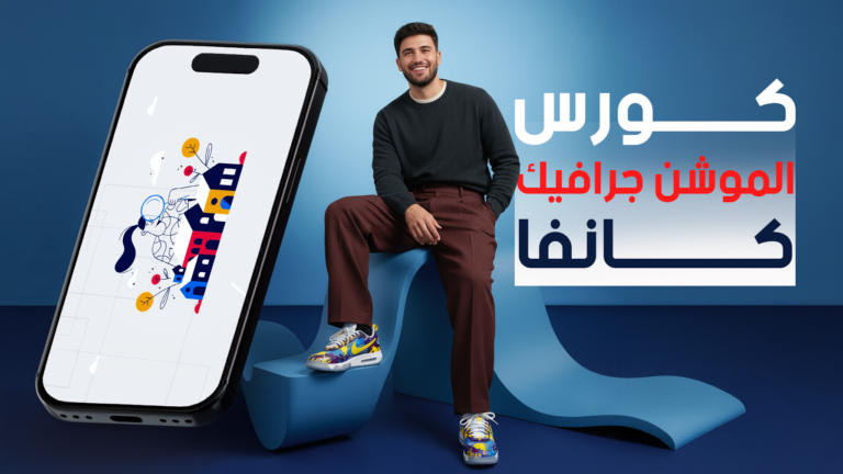 كورس الموشن جرافيك و المونتاج المتقدم علي كانفا