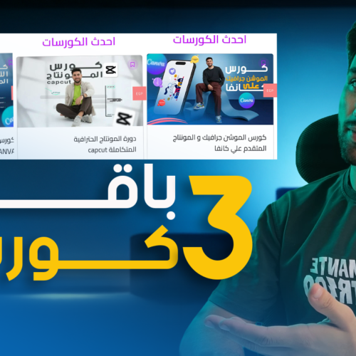 باقة الثلاث كورسات ( التصميم - الموشن جرافيك - المونتاج ) بسعر كورس واحد
