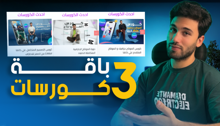 باقة الثلاث كورسات ( التصميم – الموشن جرافيك – المونتاج ) بسعر كورس واحد