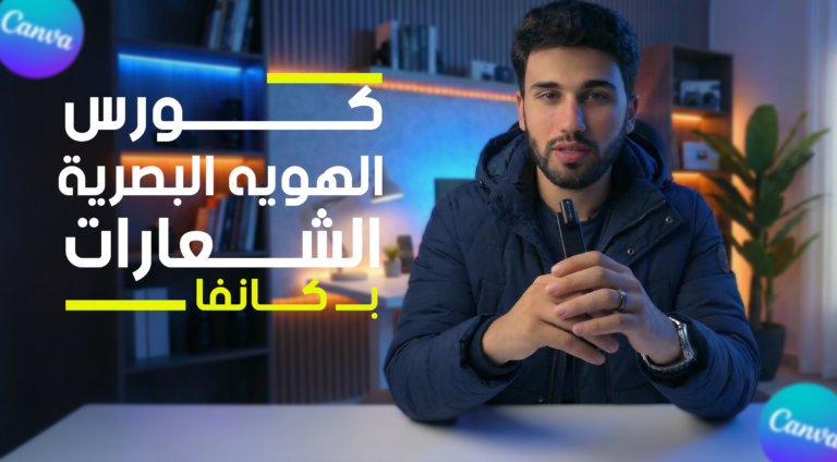 كورس الهويه البصرية و الشعارات علي كانفا