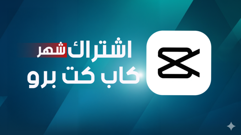 اشتراك كاب كت برو لمدة شهر