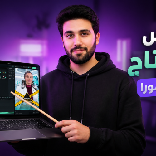 كورس المونتاج المتكامل علي برنامج فيلمورا