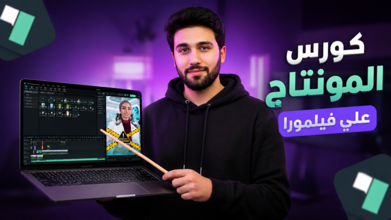 كورس المونتاج المتكامل علي برنامج فيلمورا