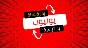 ادلرة قنوات اليوتيوب