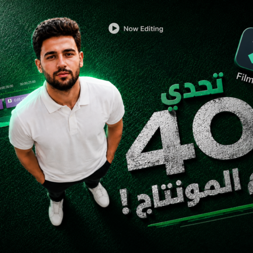 تحدي 40 يوم لتعلم المونتاج علي فيلمورا 15