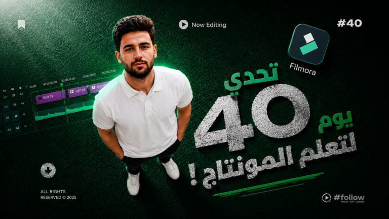 تحدي 40 يوم لتعلم المونتاج علي فيلمورا 15