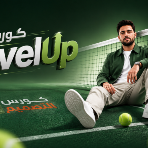 كــــورس levelup | التصميم بالــ ai كما لم يصمم بال ai